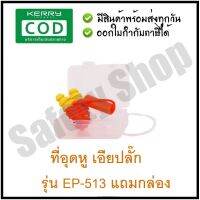 EP-513 แถมกล่องใส่ (ส่งทุกวัน)   เอียปลั๊ก โฟมลดเสียง โฟมอุดหู Ear Plug