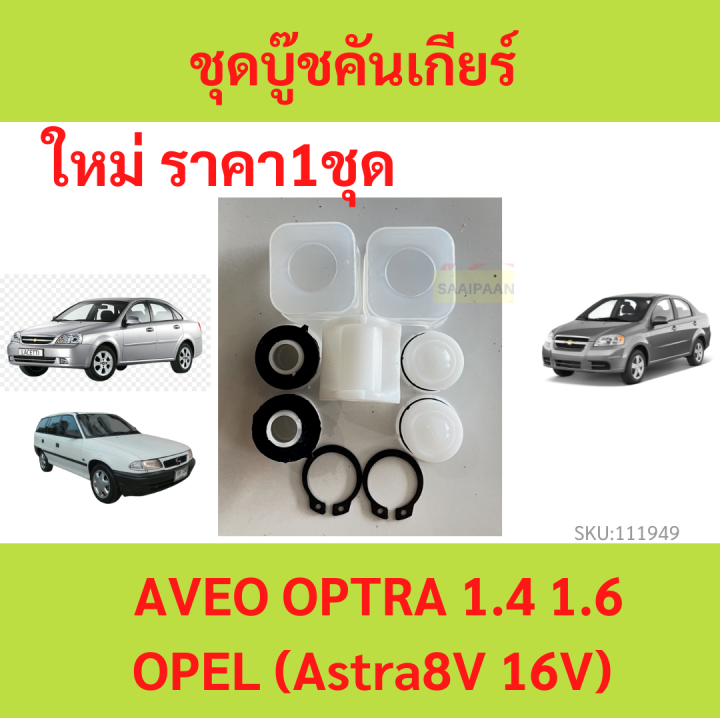 ชุดบู๊ชคันเกียร์ CHEVROLET AVEO ชุดซ่อมยอยเกียร์ธรรมดา  Aveo  Optra Opel Astra อาวีโอ้ ออฟตร้า โอเปิลo