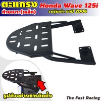 แร็คท้าย Honda wave 125S / เวฟ125i รุ่นเก่า ไฟเลี้ยวบังลม