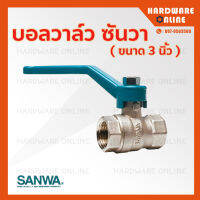 SANWA บอลวาล์ว ทองเหลือง 3 นิ้ว - ซันวา บอลวาล์วซันวา