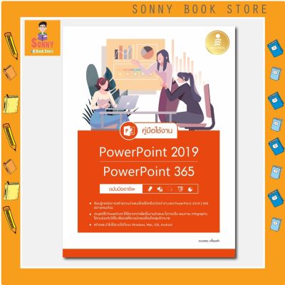 A - หนังสือ คู่มือใช้งาน PowerPoint 2019|PowerPoint 365 ฉบับมืออาชีพ