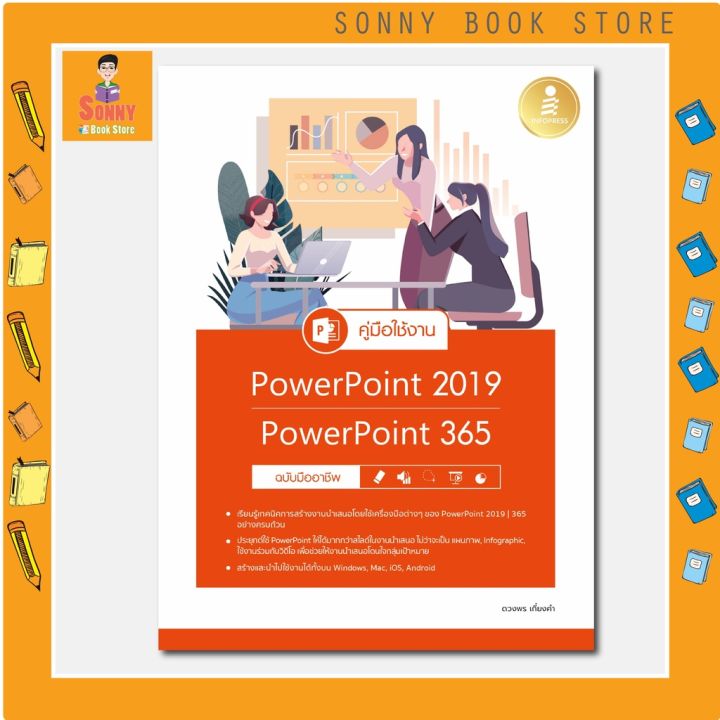 a-หนังสือ-คู่มือใช้งาน-powerpoint-2019-powerpoint-365-ฉบับมืออาชีพ