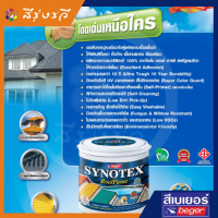 เบเยอร์ ซินโนเท็กซ์ รูฟเพ้นท์ สีทาบ้าน สีทาหลังคา สีทาหลังคาอเนกประสงค์ เป็นสีน้ำอะคริลิกแท้ 100%