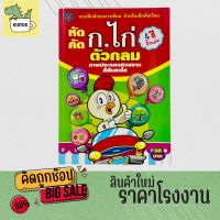 kidtuk  แบบฝึกหัดคัด ก.ไก่ ตัวกลม ภาพประกอบสวยงาม สีสันสดใจ พิมพ์ 4 สีทั้งเล่ม