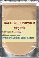 BILVA BAEL FRUIT POWDER,มะตูมผง, 500 Grams, Wood Apple, (Bilwa, Maaloora, Shandilya, Shailusha, Shriphala )   HIGH QUALITY