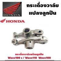 ( สุดคุ้ม+++ ) กระเดื่องวาล์ว Wave100 / Wave110 / Wave100s มีลูกอย่างดี (1คู่ล) พร้อมส่งจร้า อุปกรณ์มอไซค์ ราคาถูก วาล์ว ควบคุม ทิศทาง วาล์ว ไฮ ด รอ ลิ ก วาล์ว ทาง เดียว วาล์ว กัน กลับ pvc