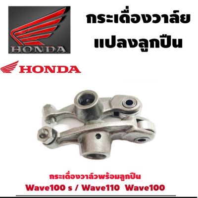 ว้าววว กระเดื่องวาล์ว Wave100 / Wave110 / Wave100s มีลูกอย่างดี (1คู่ล) พร้อมส่งจร้า อุปกรณ์มอไซค์ ขายดี วาล์ว ควบคุม ทิศทาง วาล์ว ไฮ ด รอ ลิ ก วาล์ว ทาง เดียว วาล์ว กัน กลับ pvc