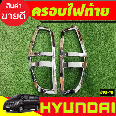 ครอบไฟท้าย 2 ชิ้น ชุปโครเมี่ยม สีโครเมี่ยม ฮุนได เฮช1 Hyundai H1 starlex 2008 2009 2010 2011 2012 2013 2014 2015 2016 2017 2018