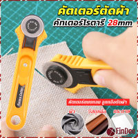 FinDee คัตเตอร์ตัดผ้า 28 mm แบบกลม ลูกกลิ้งตัดผ้า สำหรับงานตัดผ้า หนัง กระดาษ Rotary Cutter