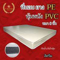 HM-2 สินค้ามาเเรง?ที่นอนยางPE หุ้มหนังPVC (นอนได้สองด้าน) ขนาด 5ฟุต หนา 8 นิ้ว   มี2สี ให้เลือกซื้อ  สินค้าผลิตใหม่ทุกชิ้น