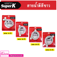 Super K สายน้ำดีสีขาว ขนาด 16,18,20,24 นิ้ว