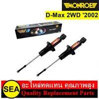 โช๊คอัพ MONROE รุ่น Reflex Black สำหรับ D-Max 2WD 2002 #15-0669R #15-0621R (1คู่)