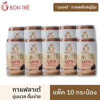 [10 กระป๋อง ] BON TRE บองเต้กาแฟลาเต้ รสชาตินุ่มนวล ดื่มง่าย 180 ml