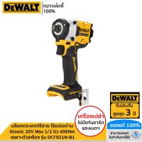 DEWALT บล็อคกระแทกไร้สาย ไร้แปรงถ่าน Atomic 20V Max 1/2 นิ้ว 406Nm เฉพาะตัวเครื่อง รุ่น DCF921N-B1