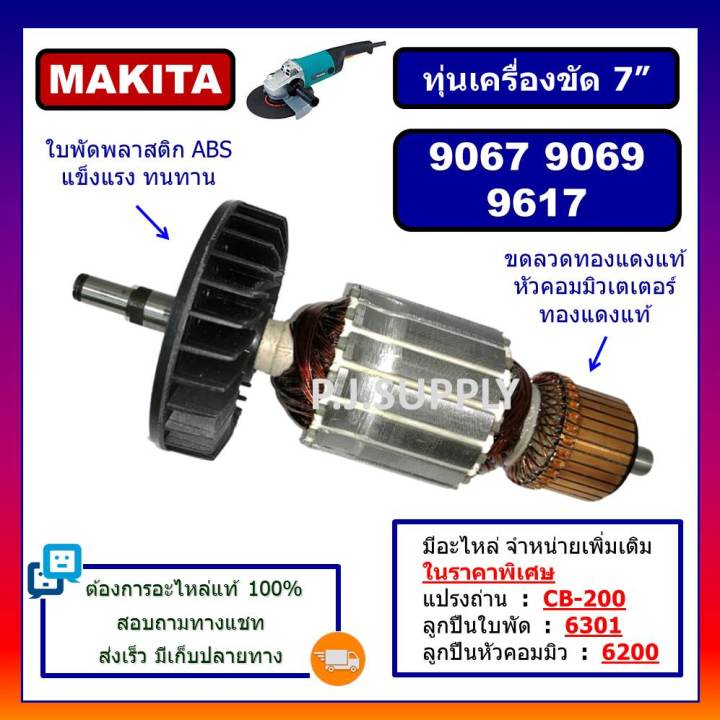 ทุ่น-9067-9069-9617-for-makita-ทุ่นเครื่องขัด-7-มากีต้า-ทุ่นหินเจียร์-7-นิ้ว-ทุ่นลูกหมู-7-นิ้ว-ทุ่น-9069-ทุ่น-9617