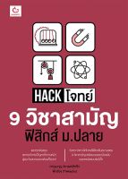 หนังสือ Hack โจทย์ 9 วิชาสามัญ ฟิสิกส์ ม.ปลาย / หนังสือ 9 สามัญ / หนังสือฟิสิกส์ ม4-5-6