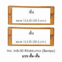 กรอบป้ายทะเบียนรถยนต์ กันน้ำ ลาย MB-30 Rilakkuma ลิละคุมะ 1 คู่ สั้น-สั้น ขนาด 39.5x16 cm. พอดีป้ายทะเบียน มีน็อตในกล่อง ระบบคลิปล็อค 8 จุด มีแผ่นหน้าอะคลิลิคปิดหน้าป้าย กันน้ำ