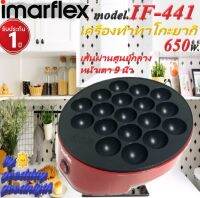 IMARFLEX รุ่น IF-441 เครื่องทำทาโกะยากิ กำลังไฟฟ้า 650 วัตต์ เส้นผ่านศูนย์กลางหน้าเตา 9 นิ้ สินค้ารับประกัน 1 ปี