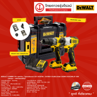 DEWALT COMBO DCK2111 ชุดสว่าน+ไขควงอิมแพค 12v รุ่น DCK2111L2T-QW ประกอบด้วย รุ่น DCD706+DCF801 C1xB2x3.0ah รุ่น DCB112 (ครบชุด+กล่องพลาสติก) |ชิ้น| TTR Store