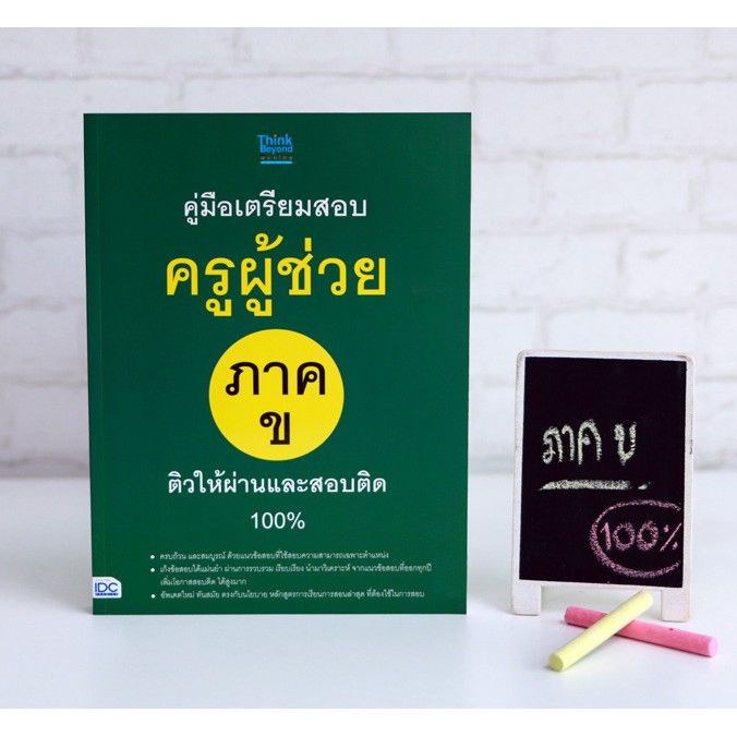 a-หนังสือ-คู่มือเตรียมสอบครูผู้ช่วย-ภาค-ข-ติวให้ผ่านและสอบติด-100