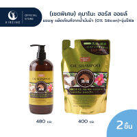 (เซตพิเศษ) KUMANO คุมาโนะ ฮอร์ส ออยล์ แชมพู (0% Silicon) 480มล. + Refill 400มล.