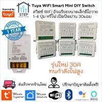 Tuya สวิตช์ไฟอัจฉริยะขนาดเล็กดีไอวาย  WiFi Mini Switch DIY 1-4CH Dimmer หรี่ไฟ 30A 2 way smartlife google home alexa