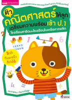 หนังสือ ติวคณิตศาสตร์ให้ลูก เตรียมความพร้อมเข้า ป.1 โรงเรียนสาธิตและโรงเรียนในเครือคาทอลิก