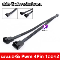 สายพัดลม Pwm 1ออก2/3 สายแยกพัดลมยาว30cm ขยายสายเคเบิ้ลเชื่อมต่อ PWM ขยายสายพัดลม