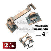 ขอรับขอสับประตู หน้าต่าง No.5215AC 4"(2 อัน)