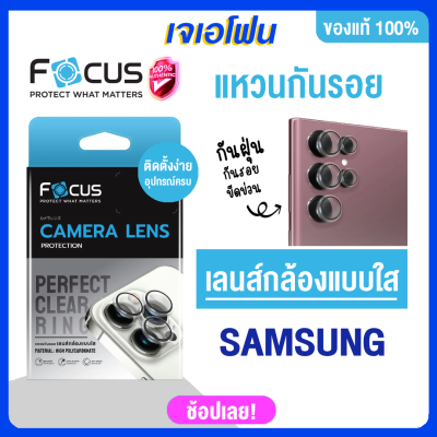 Focus ติดเลนส์กล้อง  แบบใสมีขอบดำ สำหรับ ซัมซุง samsung Galaxy S23Ultra S22 ULtra ติดเองได้