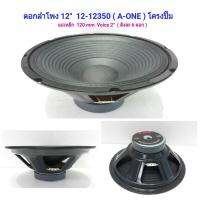 ดอกลำโพง 12นิ้ว แม่เหล็ก 120mm. Voice 2" โครงปั้ม รุ่น A-ONE 12-12350 ราคา 1ดอก