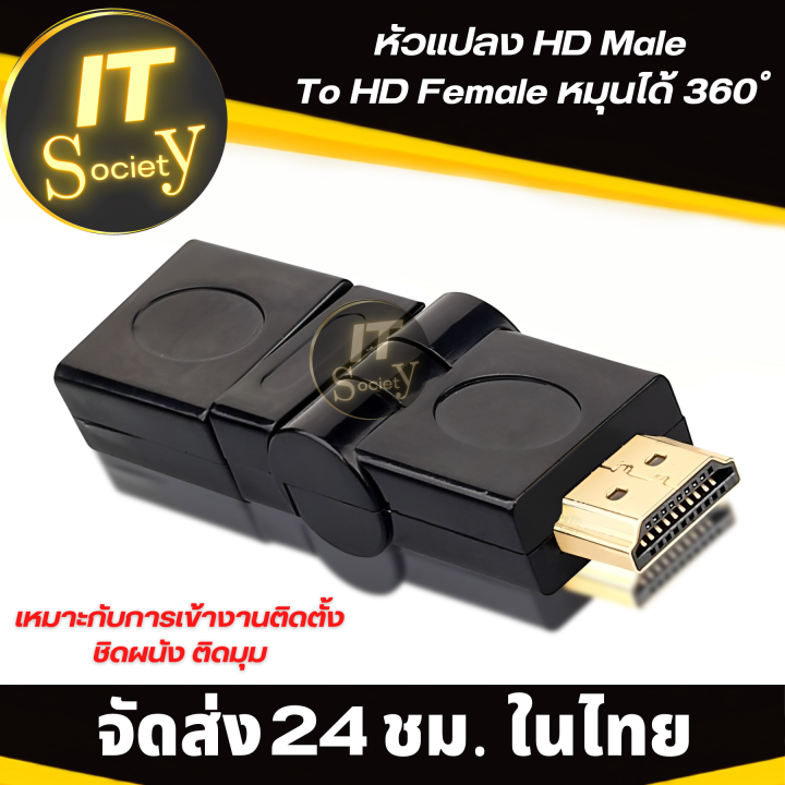 adapter-หัวแปลง-hd-male-to-hd-female-หมุนได้-360-องศา-plug-converte-อะแดปเตอร์แปลง-hd-ปรับงอได้-360-องศา-adapter-converter-หัวแปลง-หัวปลั๊ก-hd-หัวแปลงเอชดี-ปรับได้-360องศาา