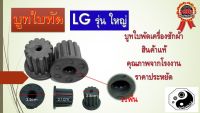 บูทใบพัด บูทใบพัดเครื่องซักผ้า LGใหญ่