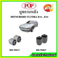 ? POP บูชคานหลัง บูชคอม้า บูชอาร์มหลัง MITSUBISHI GALANT ALTIMA E54 , E55 บูชช่วงล่าง