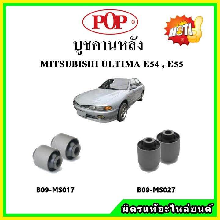 pop-บูชคานหลัง-บูชคอม้า-บูชอาร์มหลัง-mitsubishi-galant-altima-e54-e55-บูชช่วงล่าง