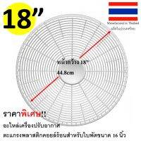 ตะแกรงพัดลมคอยล์ร้อนพลาสติกหน้าตัด 18 นิ้ว (17.6นิ้ว)