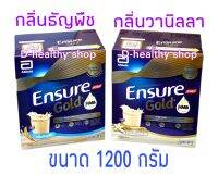 Ensure Gold เอนชัวร์ อาหารสูตรครบถ้วน 1200g (บรรจุ 400 กรัม x 3 ซอง)