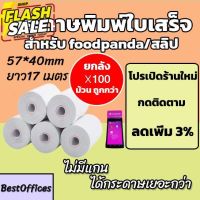 ส่งไว กระดาษพิมพ์ใบเสร็จ ใบเสร็จfoodpanda ขนาด 57x40mm 100 ม้วน ไม่มีแกน/มีแกน #กระดาษใบเสร็จ #สติ๊กเกอร์ความร้อน #กระดาษสติ๊กเกอร์ความร้อน   #กระดาษความร้อน  #ใบปะหน้า