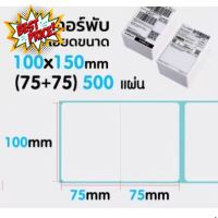 【100x(75+75) แบบพับ 】สติกเกอร์ความร้อน กระดาษความร้อน สติ๊กเกอร์บาร์โค้ด ปริ้นใบปะหน้า Thermal paper Label Sticker #กระดาษความร้อน  #เครื่องถ่ายเอกสาร  #เครื่องปริ้นใบเสร็จ  #สติ๊กเกอร์ควาามร้อน #หมึกสี  #เครื่องปริ้น