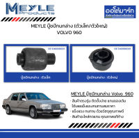 MEYLE ชุดบู๊ชปีกนกล่าง (ตัวเล็ก/ตัวใหญ่) VOLVO 960