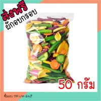 ผักอบกรอบ ผักและผลไม้อบกรอบ ผักอบ 50กรัม [พร้อมทาน] เกรดพรีเมี่ยม ไม่เหม็นหืน การันตรีความอร่อย กรอบอร่อย ผักอบพิมรี่พาย ขนมกินเล่น