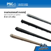 PSC รางรถตู้ รถทัวร์ รางม่านรถยนต์ พลาสติก และ อลูมิเนียม สีเทา สีครีม สีดำ อุปกรณ์รางรถตู้ ยาว 1.50 เมตรต่อเส้น