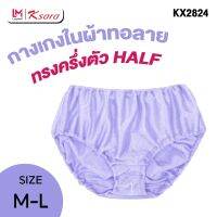 K-SARA  BEST SELLER  กางเกงในหญิง ผ้าไนล่อนทอลาย แบบครึ่งตัว Half  (M -L ) ผ้า Nylon ทอลาย  KX2824 ผ้านุ่ม ระบายอากาศได้ดี