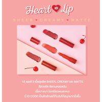 SS Cute press heart  lip[3.7g] คิว เพลส ฮาร์ท  ลิปสติก เนื้อลิปที่มีสไตล์สุดฮิตทั้ง SHEER, CREAMY และ MATTE เครื่องสำอาง เครื่องแต่งหน้า ส่งฟรี