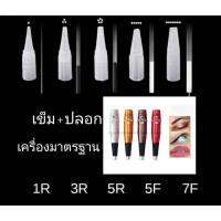 อุปกรณ์สักคิ้ว​ เข็ม+ปลอกรุ่น​มาตรฐาน​(ชุด12​ชิ้น)​