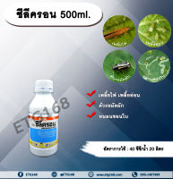 ซีลีครอน 500ml. โพรฟีโนฟอส เพลี้ยไฟ เพลี้ยอ่อน ด้วงหมัดผัก หนอนชอนใบ สารกำจัดแมลง สารกำจัดศัตรูพืช