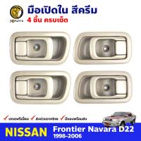 มือเปิดใน ซ้าย-ขวา 4 ชิ้น สีครีม สำหรับ Nissan Frontier D22 ปี 1998-2005 นิสสัน ฟรอนเทียร์ มือเปิดประตู ด้านใน รถกระบะ คุณภาพดี ส่งไว