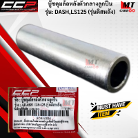 บู๊ชดุมล้อหลังตัวกลางลูกปืน CCP รุ่น DASH/LS125 (รุ่นดิสหลัง)  บู๊ชดุม dash/ls125 HONDA  บู๊ชล้อ แดช/แอลเอส125