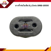 ? (ยี่ห้อRBI เกรดอย่างดี) ยางหิ้วท่อไอเสีย 2รู Honda Civic 1992-2000