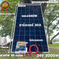 ชุดนอนนาพร้อมใช้ 24V/3000W โซล่าชาร์จเจอร์ 30A แผงโซล่าเซลล์ 340W (ไม่รวมแบต) สายแผงพร้อมหัว MC4 หางปลา ยาว10 เมตร มีประกัน1เดือน พร้อมส่งในไทย